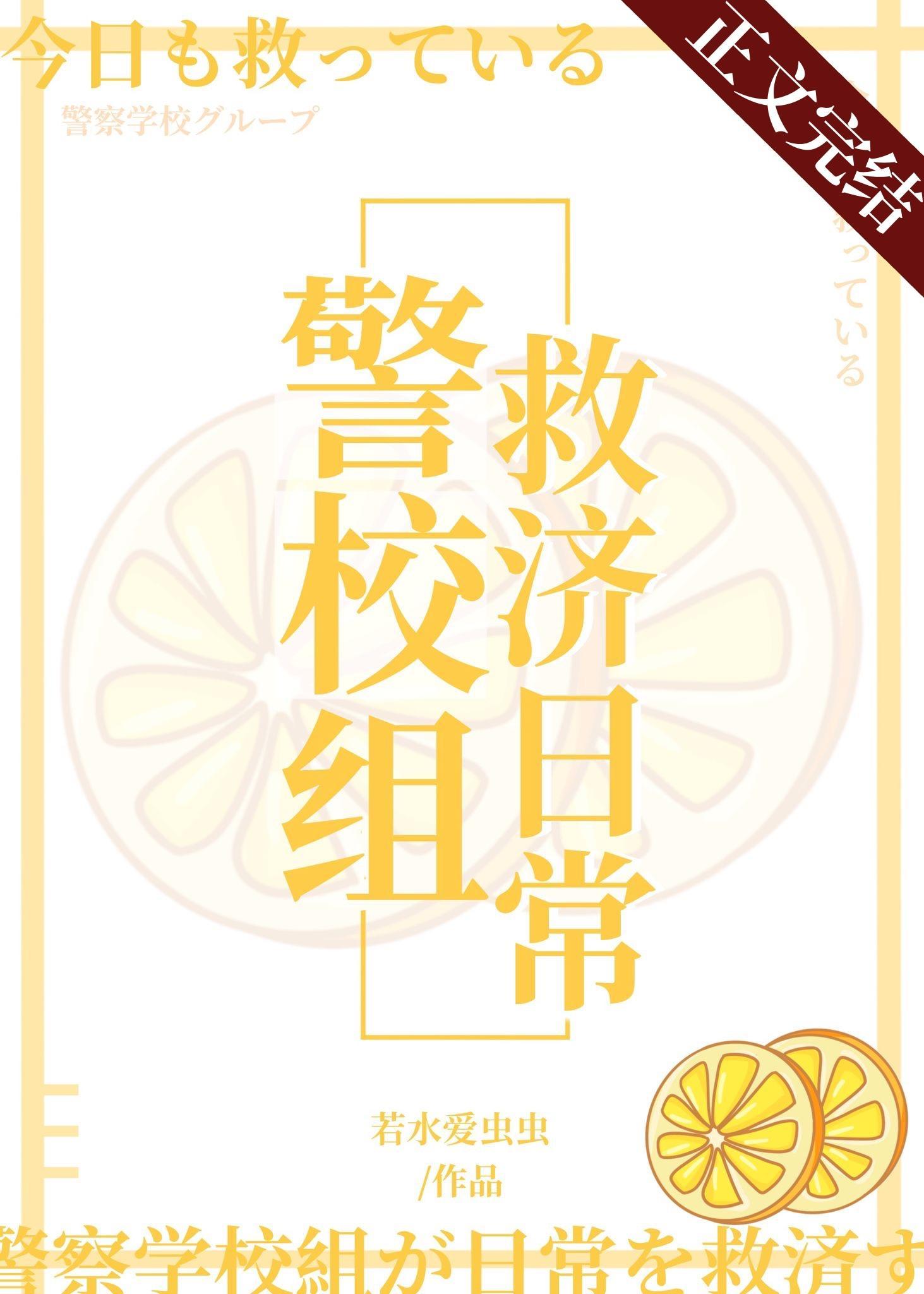 今天也在拯救警校組