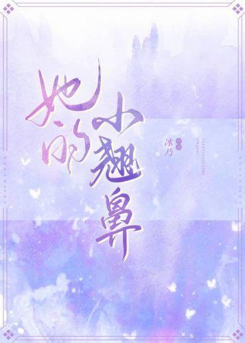 她的小翹鼻