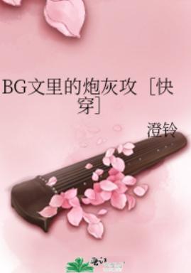 BG文裏的炮灰攻［快穿］