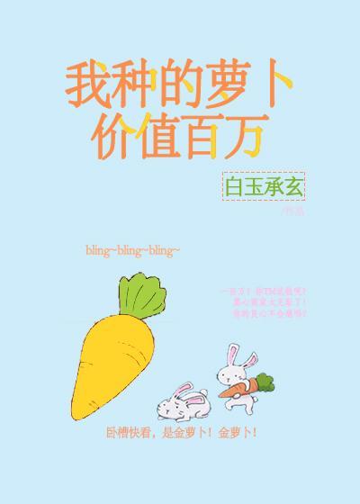 我種的蘿蔔價值百萬
