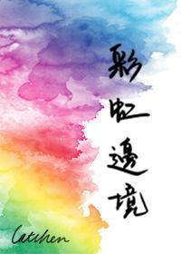 彩虹邊境