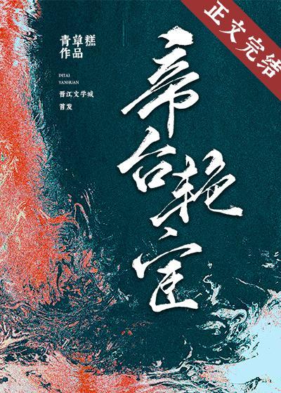 帝臺豔宦