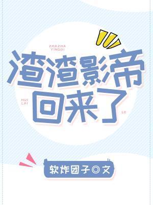 渣渣影帝回來了