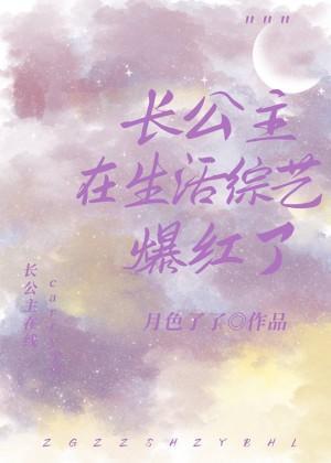 長公主在生活綜藝爆紅了