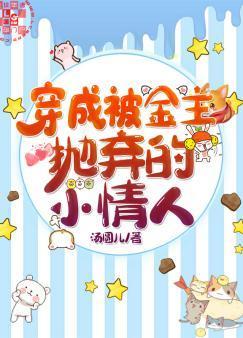 穿成被金主抛棄的小情人