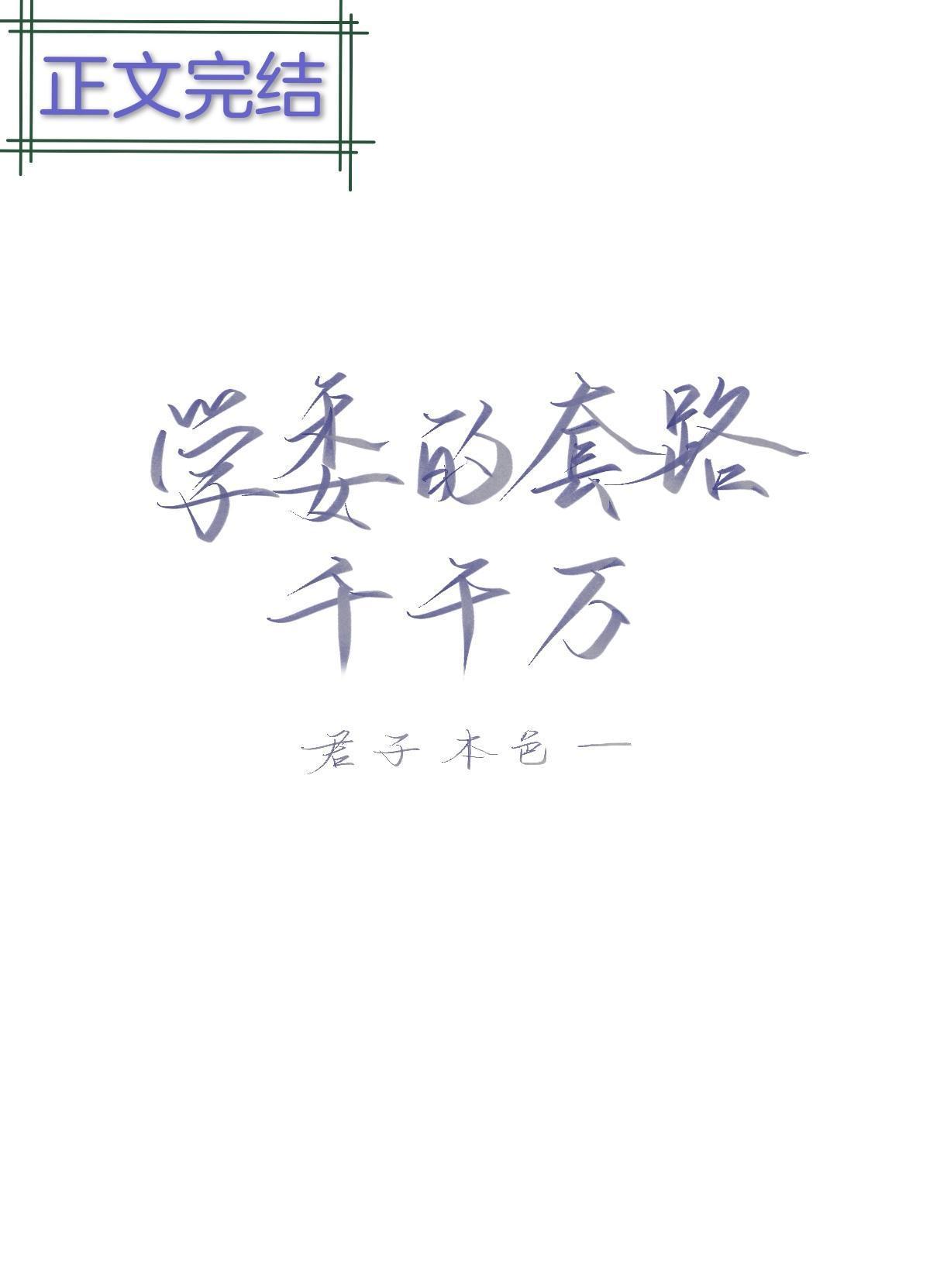 學委的套路千千萬