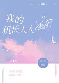 我的機長大人
