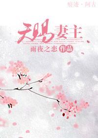 天賜妻主