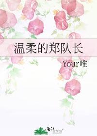 溫柔的鄭隊長