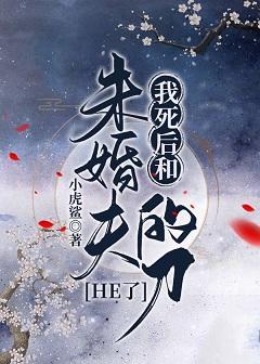 我死後和未婚夫的刀HE了