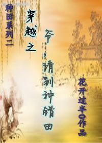 穿越之爺請別種錯田