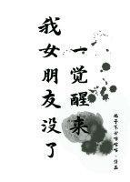 一覺醒來我女朋友沒了