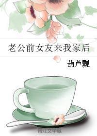 老公前女友來我家後