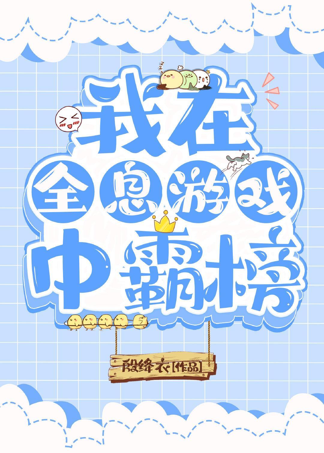 我在全息游戲中霸榜