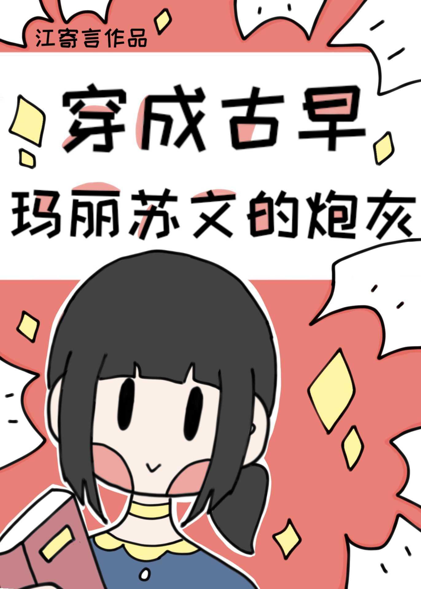 穿成古早瑪麗蘇文的炮灰