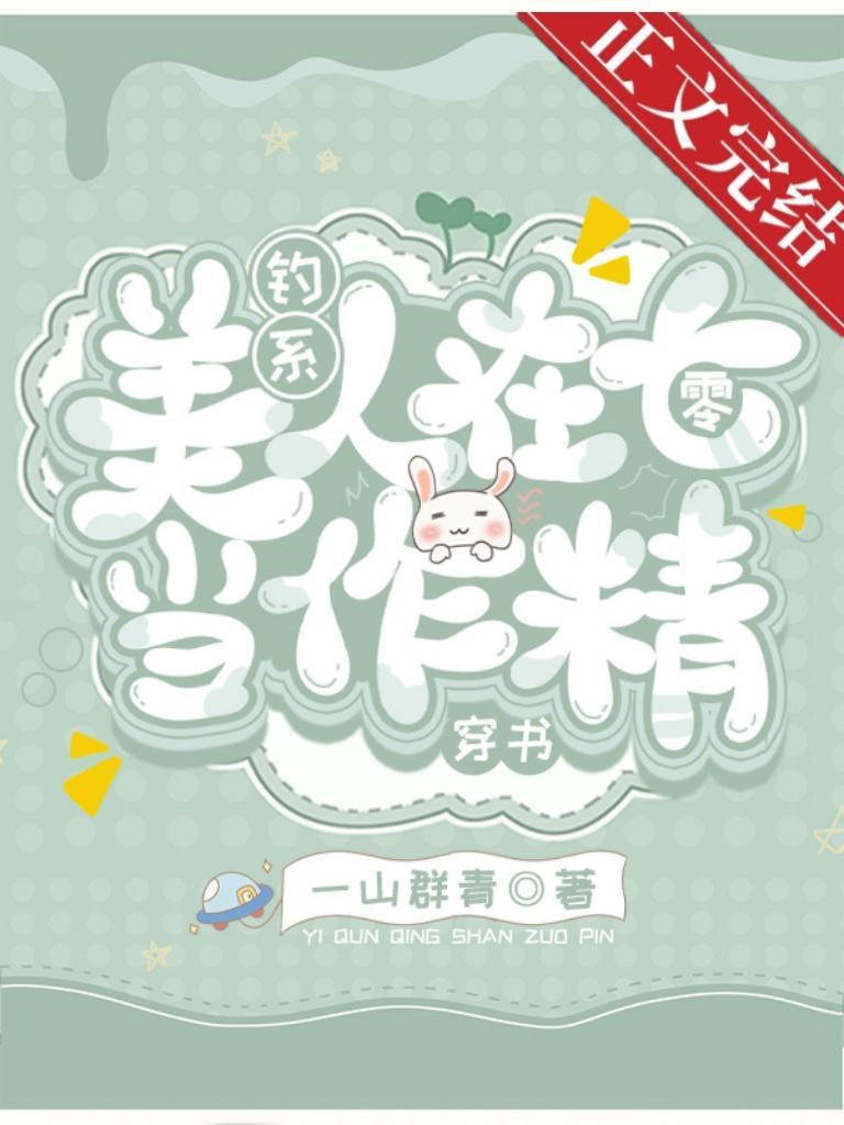 釣系美人在七零[穿書]