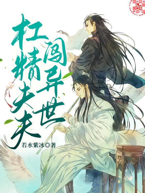 杠精夫夫闖異世