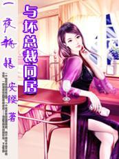 一夜新娘：冷枭獵愛心肝妻