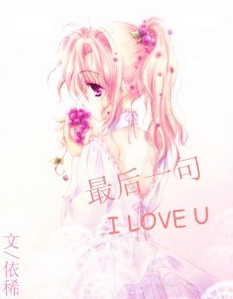 最後一句我love你