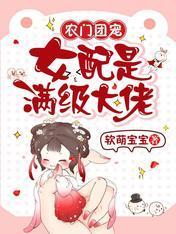 農門團寵：女配是滿級大佬