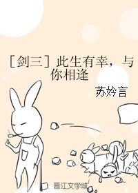 [劍三] 此生有幸，與你相逢