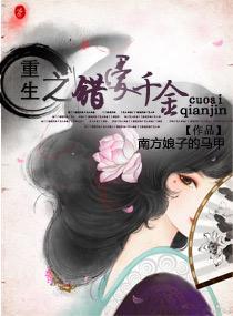 重生之錯愛千金