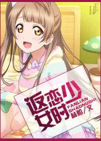 返戀少女時