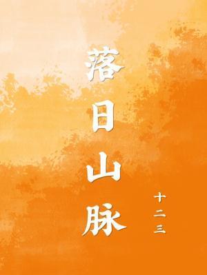 落日山脈