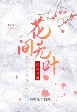 花間無葉