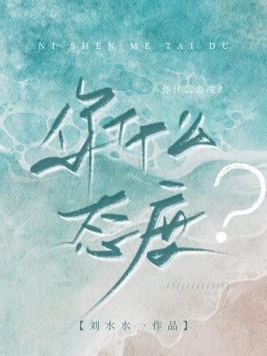 你什麽态度