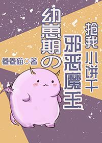 幼崽期的邪惡魔王搶我小餅幹