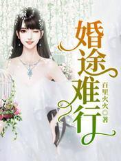 婚途難行