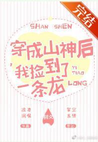 穿成山神後，我撿到了一條龍