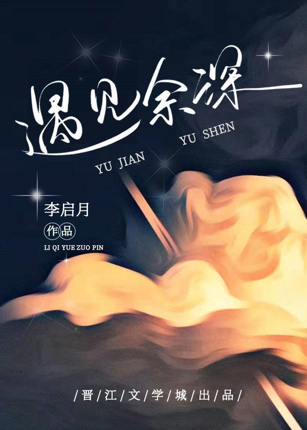 遇見餘深