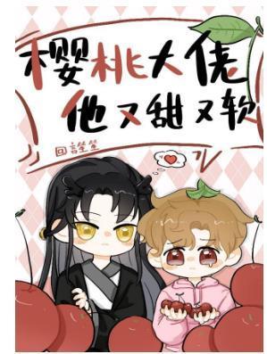 櫻桃大佬他又甜又軟