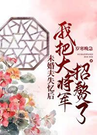 未婚夫失憶後我把大将軍招贅了
