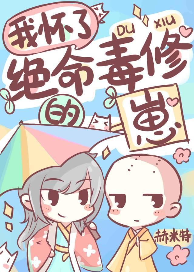 我懷了絕命毒修的崽
