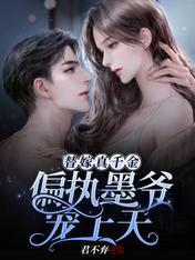替嫁真千金：偏執墨爺寵上天