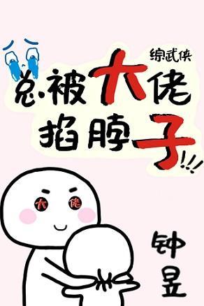 [綜武俠]總被大佬掐脖子