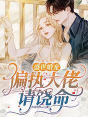 盛世婚寵：偏執大佬請饒命