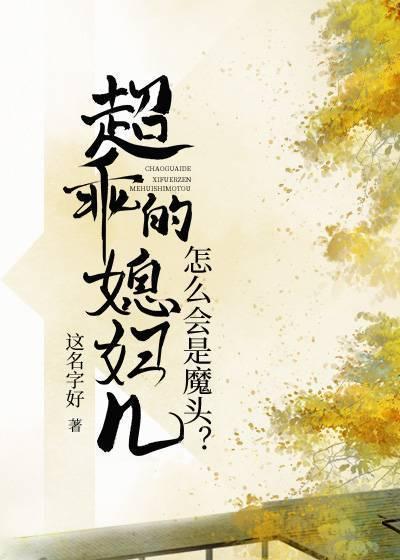 超乖的媳婦兒怎麽會是魔頭？