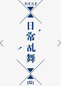 [綜]日常亂舞