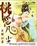 桃戀凡塵