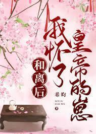 和離後，懷了皇帝的崽