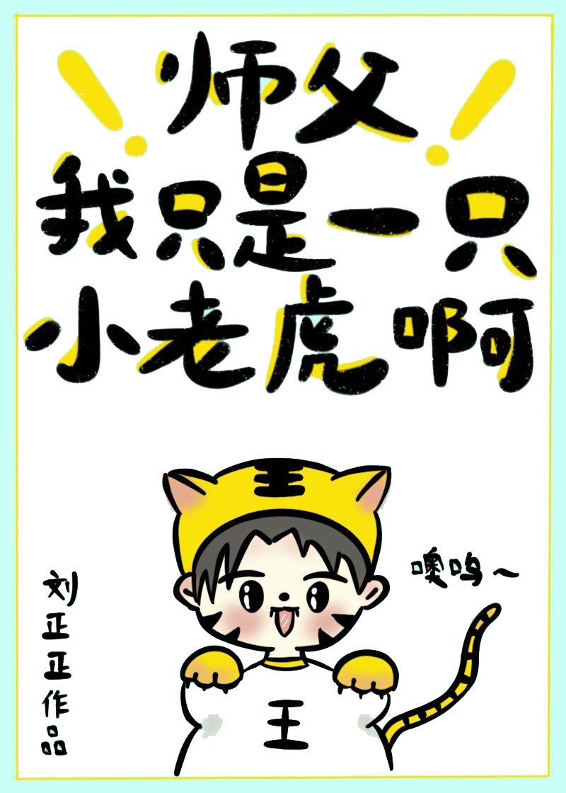 師父，我只是一只小老虎啊[穿書]