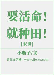 要活命！就種田！[末世]