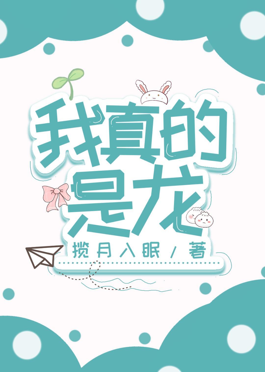 我真的是龍