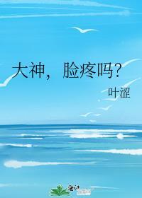大神，臉疼嗎？