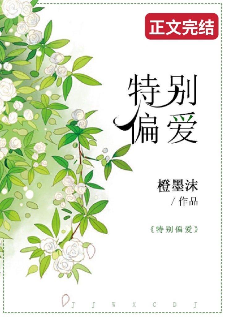 特別偏愛