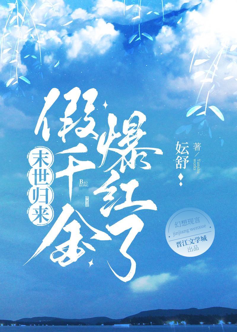 末世歸來，假千金爆紅娛樂圈